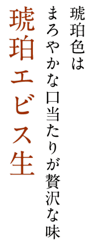 琥珀エビス生