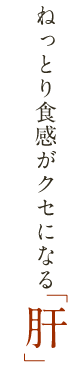 ねっとり食感