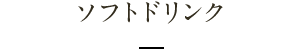 ソフトドリンク