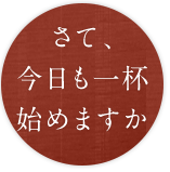 さて、今日も一杯始めますか