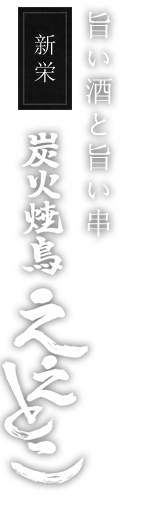 炭火焼鳥ええとこ