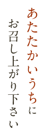 あたたかいうちにどうぞ