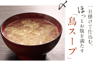 お腹を満たす「鳥スープ」