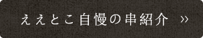 ええとこ自慢の串紹介