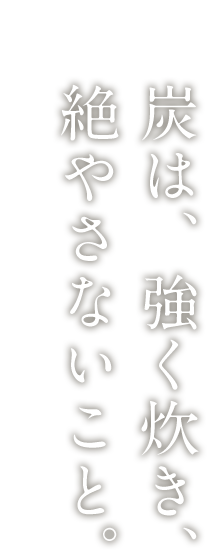 は、強く炊き、絶やさないこと。