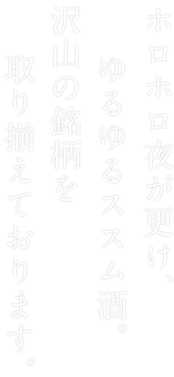 ホロホロ夜が更け