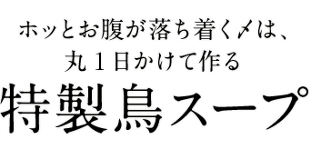 特製鳥スープ