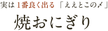 焼おにぎり