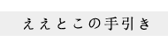 ええとこの手引き