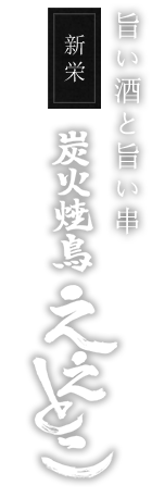 炭火焼鳥ええとこ