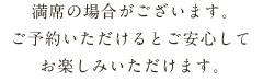 満席の場合があります